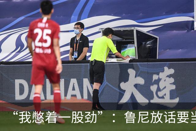 “我憋着一股劲”：鲁尼放话要当联盟顶级篮板手
