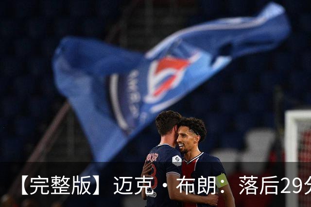 【完整版】迈克·布朗：落后29分大逆转彰显韧性 始终坚信彼此
