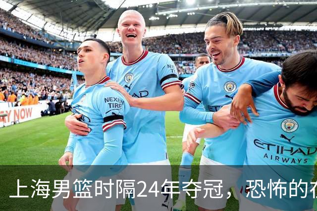 上海男篮时隔24年夺冠，恐怖的在后面？