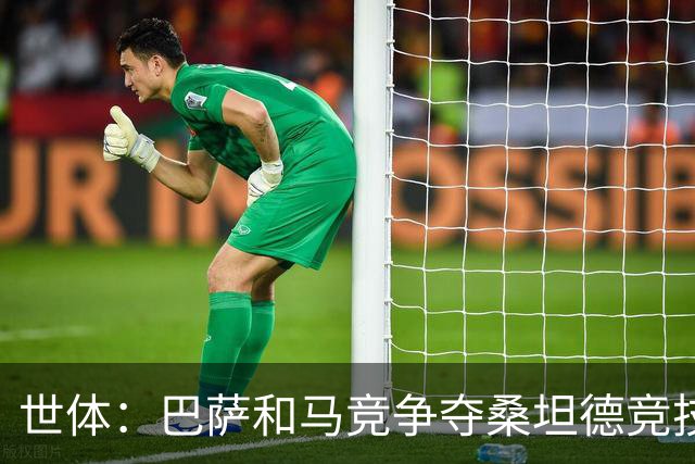 世体：巴萨和马竞争夺桑坦德竞技19岁后卫萨利纳斯