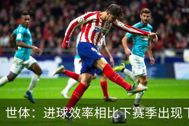 世体：进球效率相比下赛季出现下滑，巴萨明确目标是补强锋线
