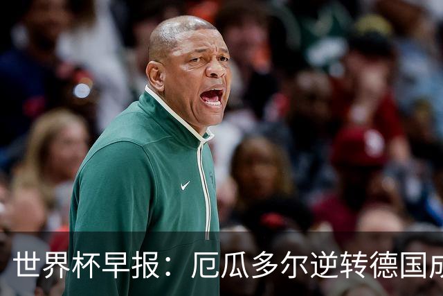 世界杯早报：厄瓜多尔逆转德国成功出线 科特迪瓦队史首次出线