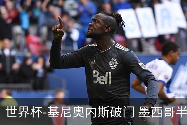 世界杯-基尼奥内斯破门 墨西哥半场1-0领先南非