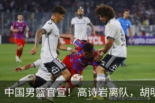 中国男篮官宣！高诗岩离队，胡明轩增补入队，徐杰也在路上？