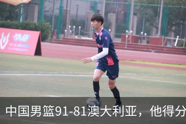中国男篮91-81澳大利亚，他得分最高：单节轰13分 但不能过于高兴
