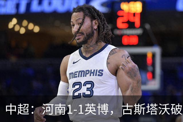 中超：河南1-1英博，古斯塔沃破门，杨铭锐扳平