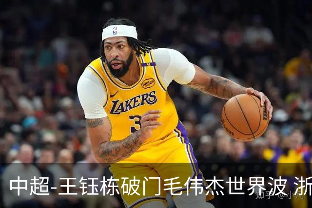 中超-王钰栋破门毛伟杰世界波 浙江队3-2险胜英博