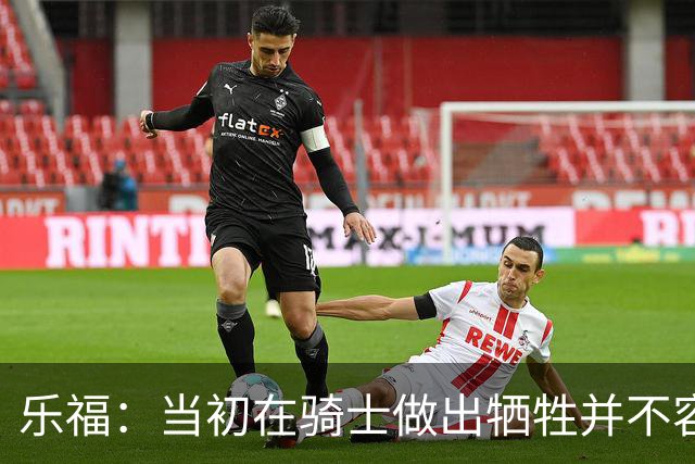 乐福：当初在骑士做出牺牲并不容易 幸亏有杰弗森&弗莱&琼斯