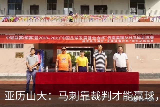 亚历山大：马刺靠裁判才能赢球，联盟保送他们进入了总决赛