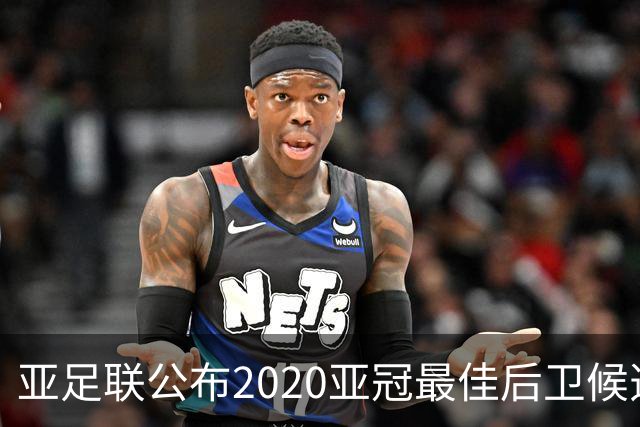 亚足联公布2020亚冠最佳后卫候选 国安4将全部入围