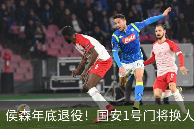 侯森年底退役！国安1号门将换人，2接班人都有短板，谁能踢首发？