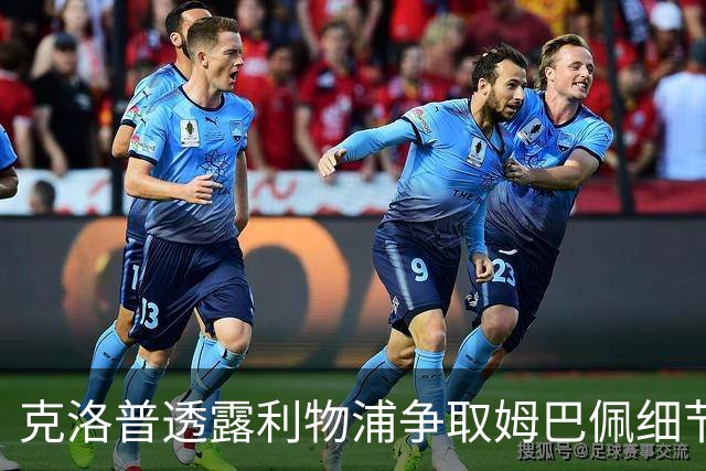 克洛普透露利物浦争取姆巴佩细节：为他花了不少钱