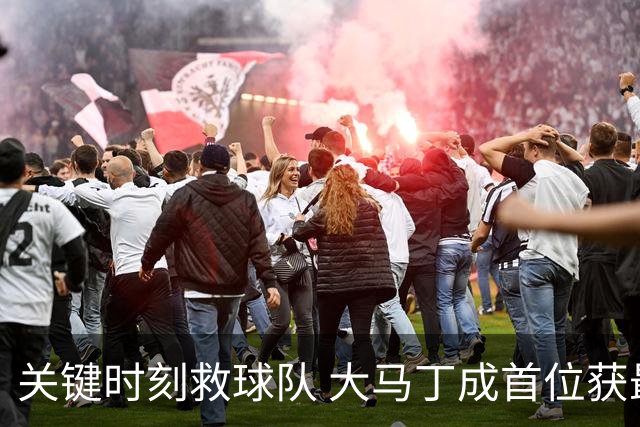 关键时刻救球队 大马丁成首位获最佳门将的非欧球员