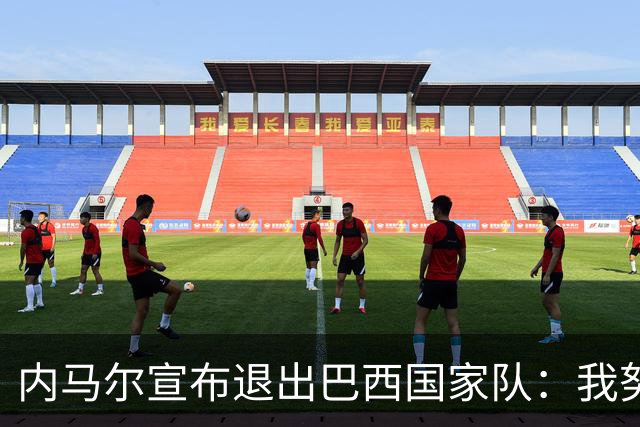 内马尔宣布退出巴西国家队：我努力过，但现在一切都结束了