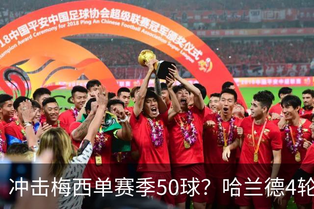 冲击梅西单赛季50球？哈兰德4轮9球