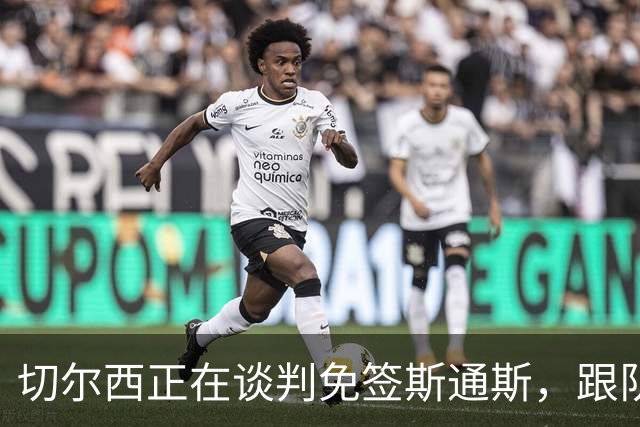 切尔西正在谈判免签斯通斯，跟队记者称球员愿今夏加盟