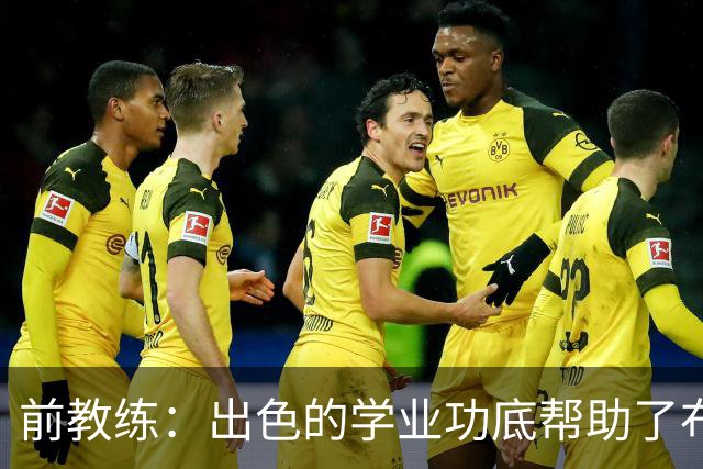前教练：出色的学业功底帮助了布阿迪，让他在战术理解上领先旁人