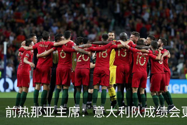 前热那亚主席：意大利队成绩会更差 梅西转会费5万时我错过了他