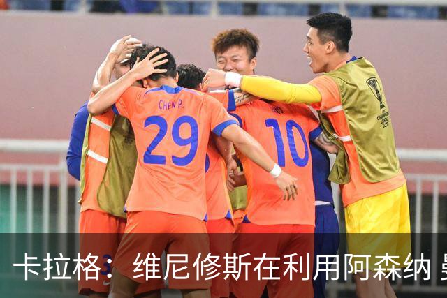 卡拉格：维尼修斯在利用阿森纳 曼城该让罗德里再踢一年免费走人
