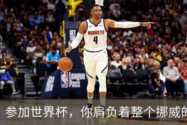 参加世界杯，你肩负着整个挪威的期望！哈兰德：我喜欢这样