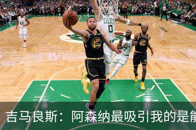 吉马良斯：阿森纳最吸引我的是能够为冠军球队效力的宝贵机会