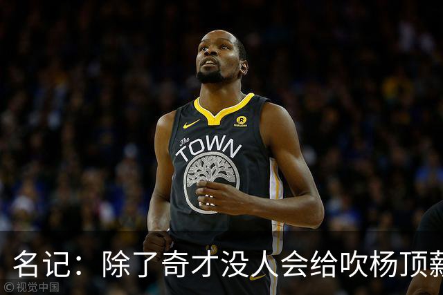 名记：除了奇才没人会给吹杨顶薪 浓眉交易价值低也因想要顶薪