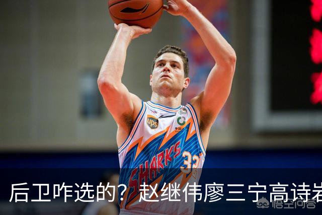 后卫咋选的？赵继伟廖三宁高诗岩三分合计8中0 庞峥麟遭DNP