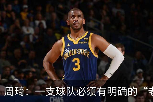 周琦：一支球队必须有明确的“老大”，即使有两个也要分清主次