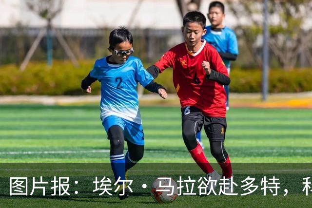 图片报：埃尔·马拉欲赴多特，科隆咬死五千万欧