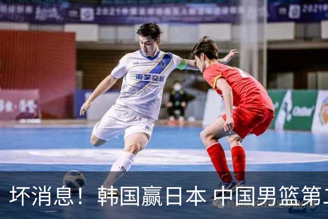 坏消息！韩国赢日本 中国男篮第二阶段形势不乐观