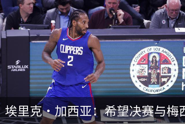 埃里克·加西亚：希望决赛与梅西交手，对我来说这是一个梦想