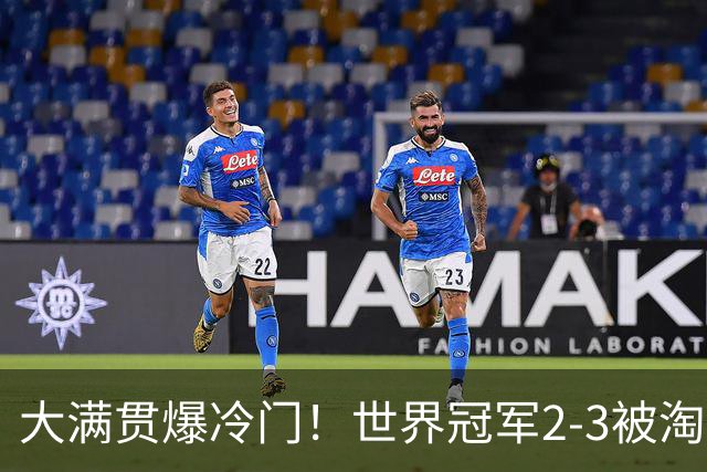 大满贯爆冷门！世界冠军2-3被淘汰，国乒连轰3-0，王楚钦首秀敲定