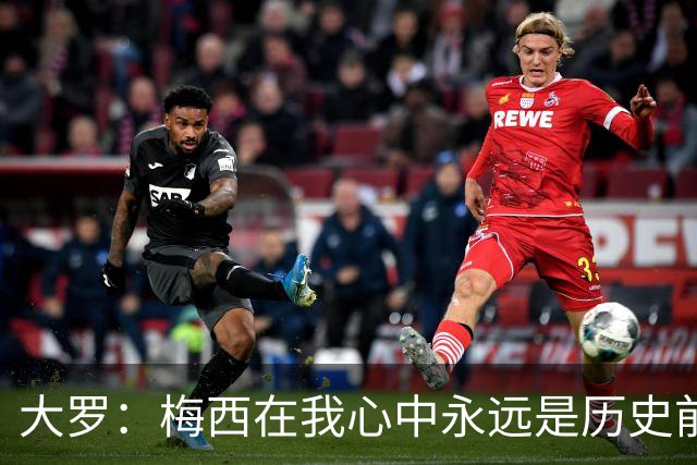大罗：梅西在我心中永远是历史前五，但不知道他是不是比老马更好