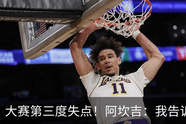 大赛第三度失点！阿坎吉：我告诉教练，这是我最后一次罚点球了