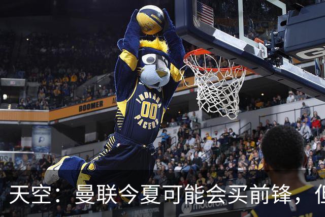 天空：曼联今夏可能会买前锋，但要取决于齐尔克泽的未来