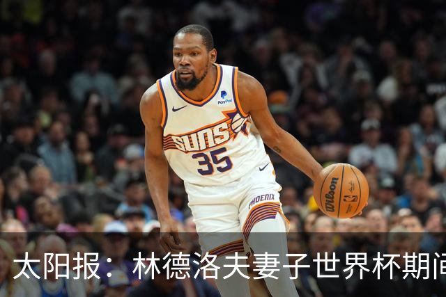 太阳报：林德洛夫妻子世界杯期间在酒吧狂欢，最后骑上一只机械牛