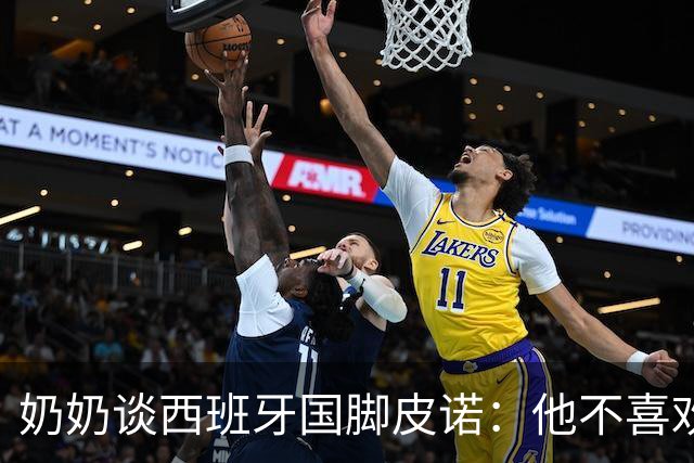 奶奶谈西班牙国脚皮诺：他不喜欢失败，即使受伤也会坚持到底