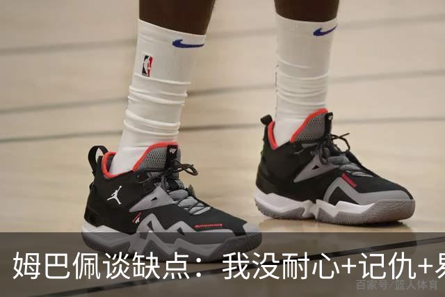 姆巴佩谈缺点：我没耐心+记仇+易冲动，我有时过于直接会讨人厌