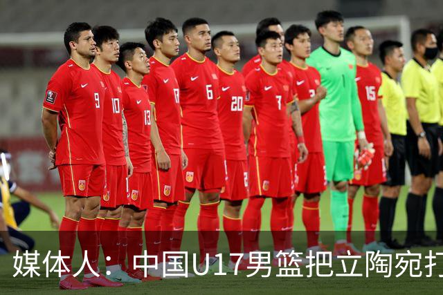 媒体人：中国U17男篮把立陶宛打急眼了 后者很上头 又是夹臂&推人