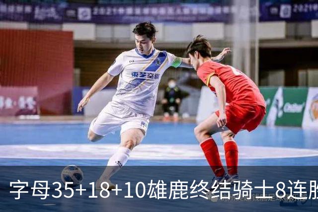 字母35+18+10雄鹿终结骑士8连胜 灰熊扑灭热火