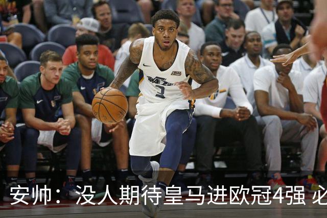 安帅：没人期待皇马进欧冠4强 必须阻止曼城拿球