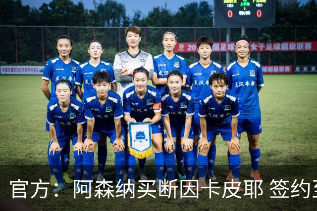 官方：阿森纳买断因卡皮耶 签约至2031年转会费4000万欧