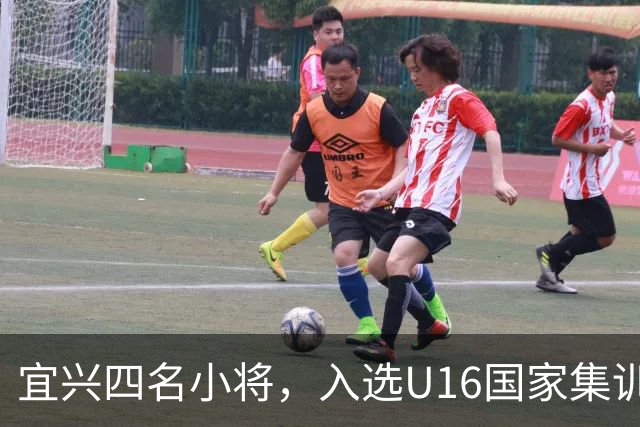 宜兴四名小将，入选U16国家集训队名单！