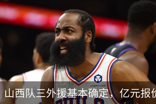 山西队三外援基本确定，亿元报价胡金秋，新赛季志在冲冠