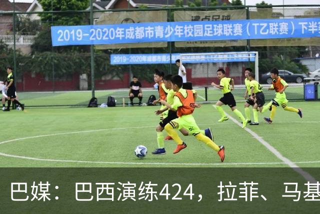 巴媒：巴西演练424，拉菲、马基、伊戈尔、胖虎、帕奎塔被拿下
