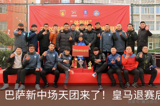 巴萨新中场天团来了！皇马退赛后的欧冠野心藏不住了最近转会市场可是热闹得很，巴萨对罗德里的那股执着，终于有了结果