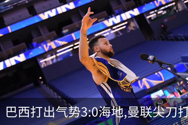 巴西打出气势3:0海地,曼联尖刀打出双响炮,三代传奇聚首观战！