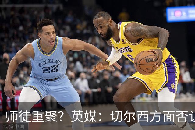师徒重聚？英媒：切尔西方面否认阿隆索想签维尔茨