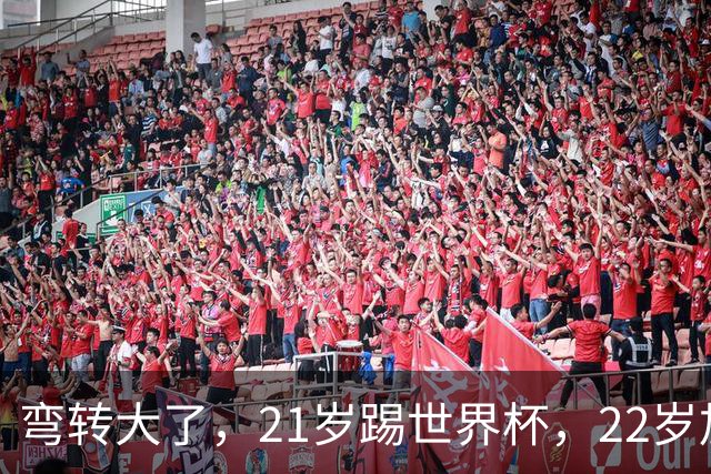 弯转大了，21岁踢世界杯，22岁加盟拜仁，29岁退役，33岁当主席