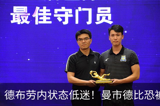 德布劳内状态低迷！曼市德比恐被瓜帅拿下首发